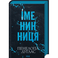 Именинница. Пенелопа Дуглас