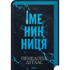 Іменинниця. Пенелопа Дуглас