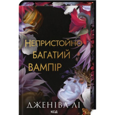 Непристойно багатий вампір. Книга 1. Дженіва Лі