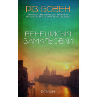 Венеційські замальовки. Різ Бовен