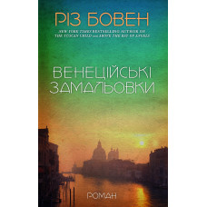 Венеційські замальовки. Різ Бовен