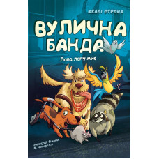 Вулична банда. Книга 1: Лапа лапу миє. Келлі Стронк