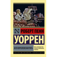Вся королевская рать.  Уоррен Роберт Пенн. (Мягк. обл.)