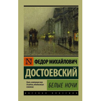 Белые ночи. Ф.М.Достоевский (мягк. обл.) Эксклюзивная классика