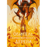 Обитель помаранчевого дерева. Саманта Шеннон