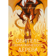 Обитель помаранчевого дерева. Саманта Шеннон