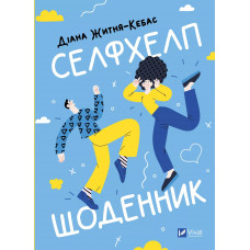 Селфхелп-щоденник. Діана Житня-Кебас