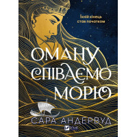 Оману співаємо морю. Сара Андервуд