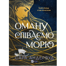 Оману співаємо морю. Сара Андервуд
