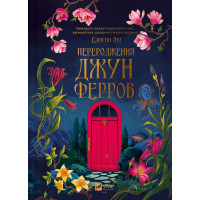 Перерождение Джун Ферров. Эдриен Янг