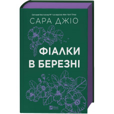 Фіалки в березні.  Сара Джіо