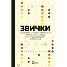 Звички. Щоденник, який допоможе вам змінитися на краще і стати щасливішим за 12 тижнів. Гайден Фінч
