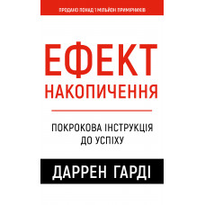 Ефект накопичення. Покрокова інструкція до успіху. Даррен Гарді