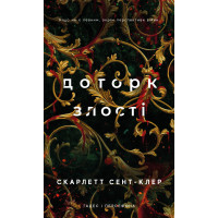 Гадес и Персефон. Книга 5: Прикосновение злобы. Скарлетт Сент-Клер