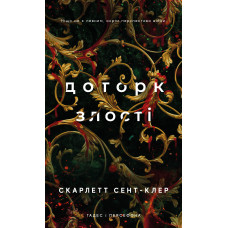 Гадес і Персефона. Книга 5: Доторк злості. Скарлетт Сент-Клер