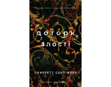 Гадес і Персефона. Книга 5: Доторк злості. Скарлетт Сент-Клер