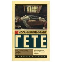 Страждання молодого Вертера. Герман і Доротея. Вольфгант Ґете. (збірка) (Ексклюзивна класика)
