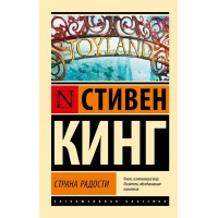 Страна радости. Стивен Кинг. (мягк. обл.) Эксклюзивная классика