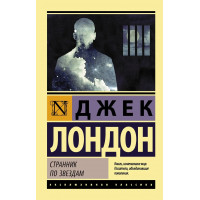 Мандрівник по зіркам. Джек Лондон. (покет). Ексклюзивна класика
