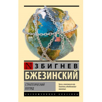 Стратегічний погляд. Збігнев Бжезинський (м'як. об.) Ексклюзивна класика
