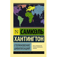 Столкновение цивилизаций. Сэмюэль Хантингтон. (покет). Эксклюзивная классика