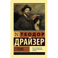 Стоик. Теодор Драйзер. (эксклюзивная классика)