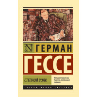 Степовий вовк. Герман Гессе. (м'яг. палітурка). Ексклюзивна класика