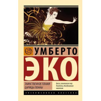 Таємниче полум'я цариці Лоани. Умберто Еко. (Ексклюзивна класика)