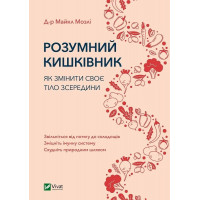 Розумний кишківник. Як змінити своє тіло зсередини. Майкл Мозлі.