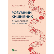 Розумний кишківник. Як змінити своє тіло зсередини. Майкл Мозлі.