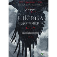 Шестерка воронов. Ли Бардуго