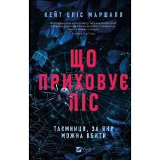 Що приховує ліс. Кейт Еліс Маршалл.