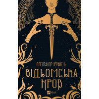 Ведьмская кровь. Александр Ирванец