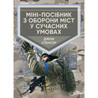 Мини-пособие по обороне городов в современных условиях. Джон Спенсер. (ЦНЛ)
