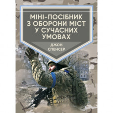 Мини-пособие по обороне городов в современных условиях. Джон Спенсер. (ЦНЛ)