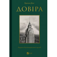 Довіра.  Ернан Діас
