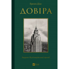 Довіра.  Ернан Діас