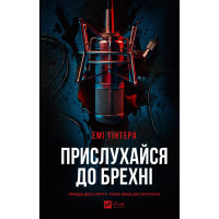 Прислухайся до брехні. Емі Тінтера
