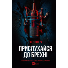 Прислухайся до брехні. Емі Тінтера