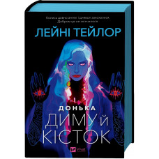 Донька диму й кісток.  Лейні Тейлор