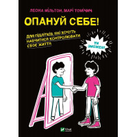 Опануй себе. Леона Мільтон, Марі Томічич
