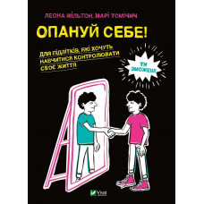 Опануй себе. Леона Мільтон, Марі Томічич
