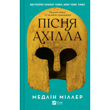 Песнь Ахилла. Мэдлин Миллер