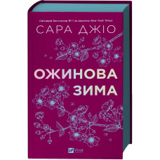 Ежевика зима. Сара Джио (тв. переп. укр.язык)
