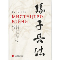 Искусство войны. Сунь-дзы.