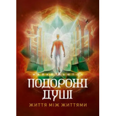 Путешествия души. Жизнь между жизнями. Майкл Ньютон. (ЦНЛ)