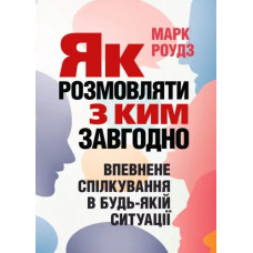 Как разговаривать с кем угодно Уверенное общение в любой ситуации. Марк Роудз. (ЦНЛ)