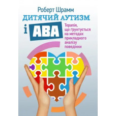 Детский аутизм и АВА: терапия, основанная на методах прикладного анализа поведения. Шрам Роберт. (ЦНЛ)