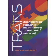 ТРАНС. Исследование гендерной идентичности и гендерной дисфории. Практическое руководство. Аз Хаким. (ЦНЛ)