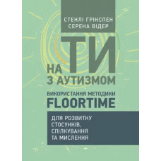 На ты с аутизмом. Использование методики Floortime для развития отношений, общения и мышления С.Гринспен (ЦНЛ)